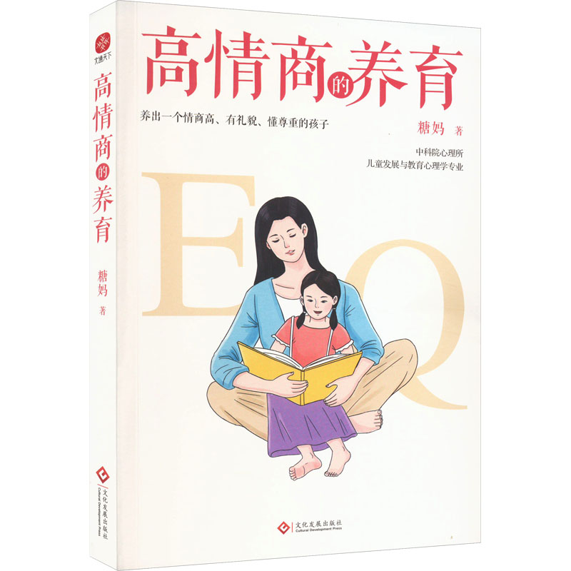 [M]高情商的养育-9787514239928高清大图