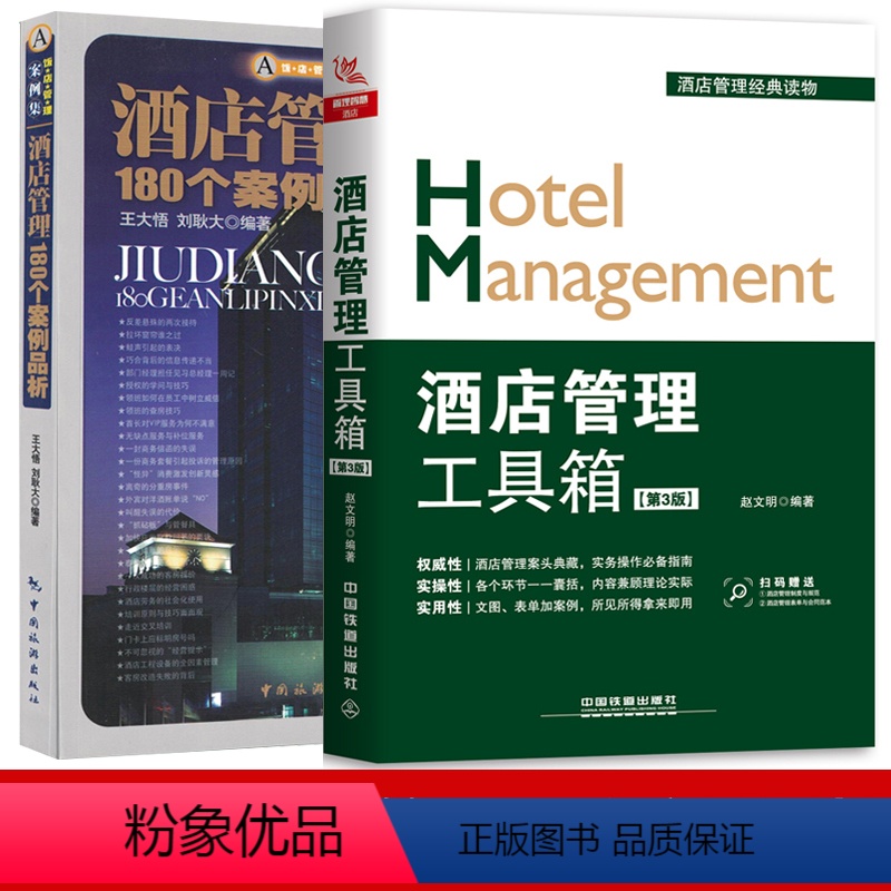 【正版】酒店管理工具箱+180个案例品析 酒店管理与经营类书籍大全 现代酒店管理经典基础知识酒店客房部前台餐厅员工服务