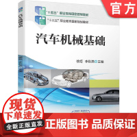正版 汽车机械基础 徐炬 9787111565376 教材 机械工业出版社