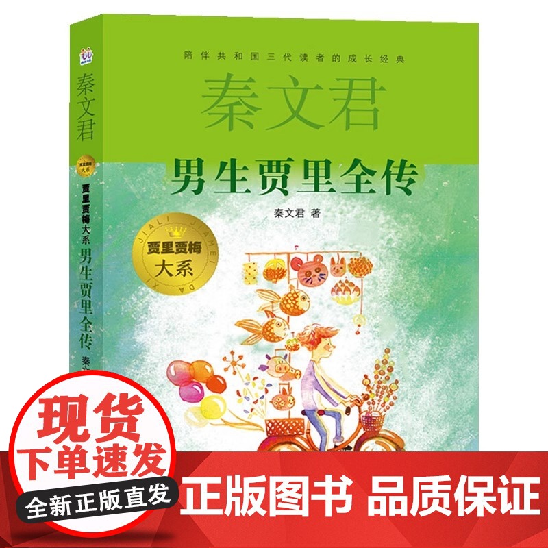 正版 女生贾梅全传 男生贾里全传 秦文君儿童文学 9-12-15岁中小学课外阅读书籍学校书目 少年儿童出版社 书籍高清大图