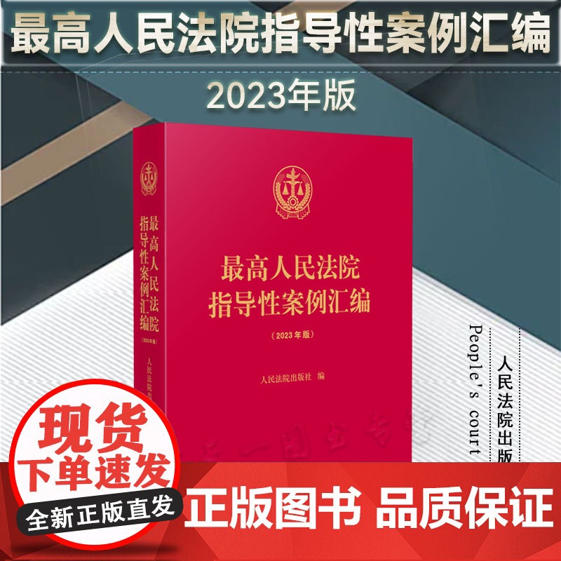 2023年版 最高人民法院指导性案例汇编 收录第1批至第37批指导性案例合集 指导性案例合订本 人民法院出版社97875
