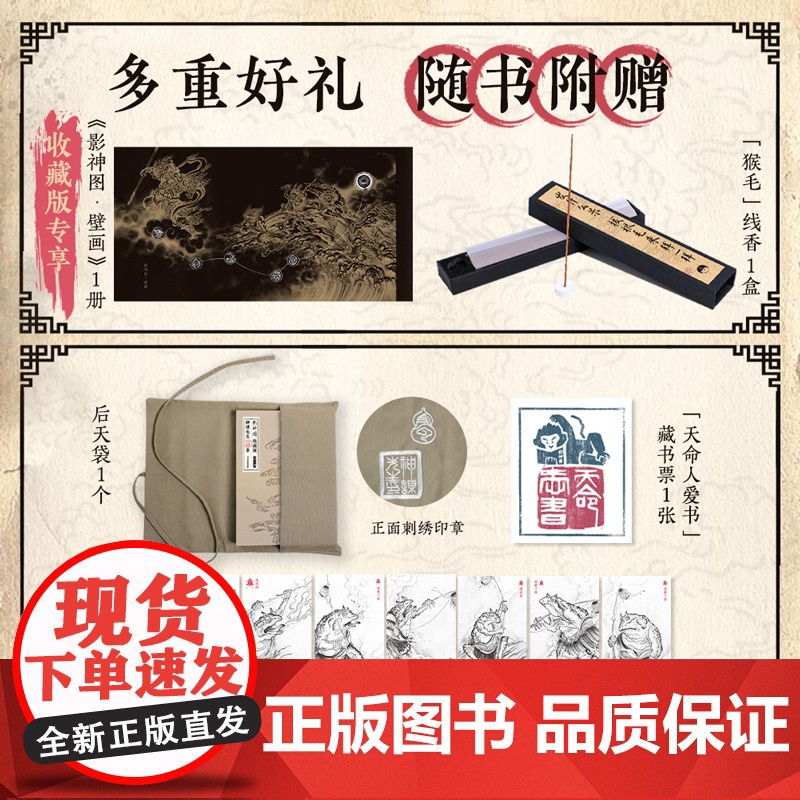 发售[收藏版专享线香+壁画别册+后天袋+藏书票+明信片]影神图 收藏版 黑神话悟空 授权 游戏内重要图鉴 天命人礼物高清大图