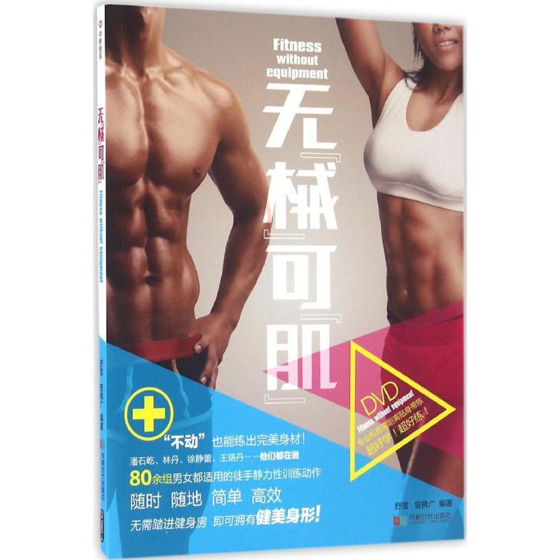 正版新书】无"械"可"肌"舒雪9787546416694