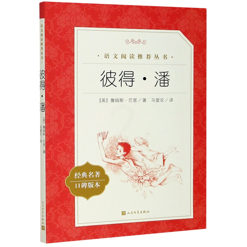 彼得.潘 [正版]书店彼得·潘(经典名著口碑版本)/语文阅读丛书 (英)詹姆斯·巴里 张海香马爱农语文阅读丛书外国儿童高清大图
