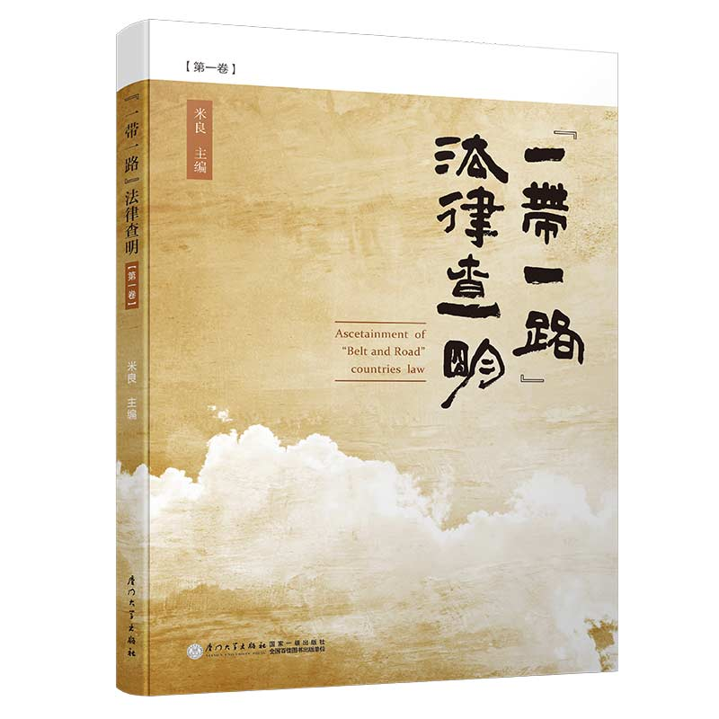 醉染图书“”法律查明(卷)/北外学译丛9787561573334