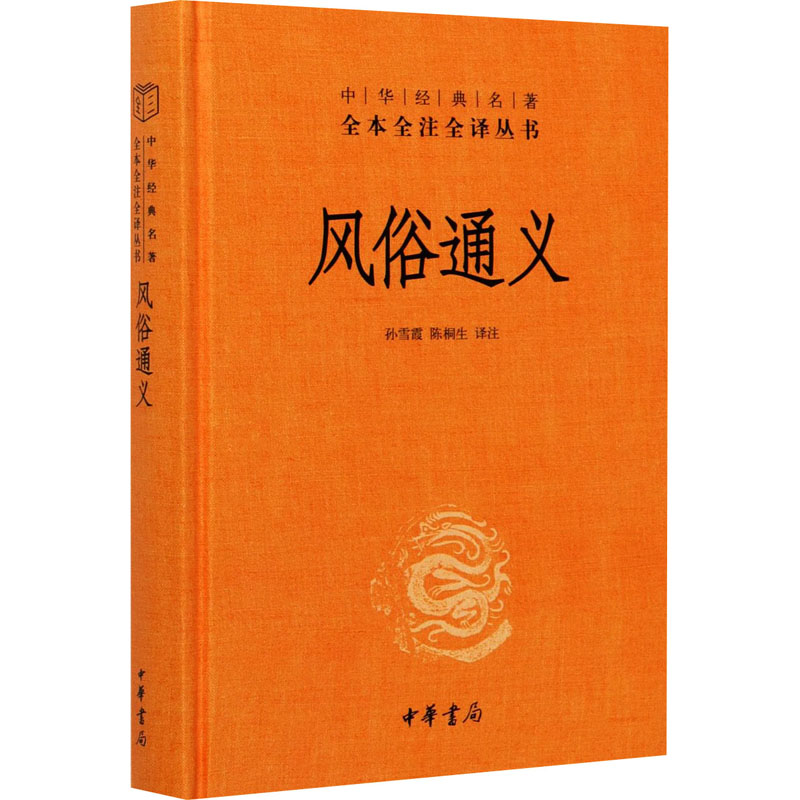 醉染图书风俗通义9787101150803高清大图