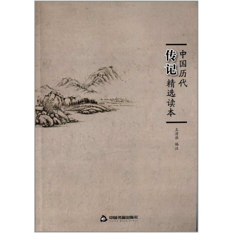 正版新书]中国历代传记精选读本(2版3次)精装王清淮978750682058高清大图