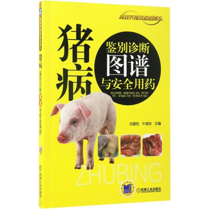 正版新书】猪病鉴别诊断图谱与安全用药刘建柱9787111560494