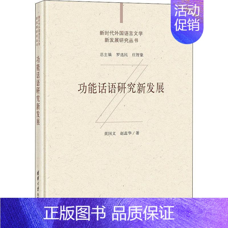 [正版]能话语研究新发展(精)/新时代外国语言文学新发展研究丛书罗民社会科学书图书籍有限公司9787302573