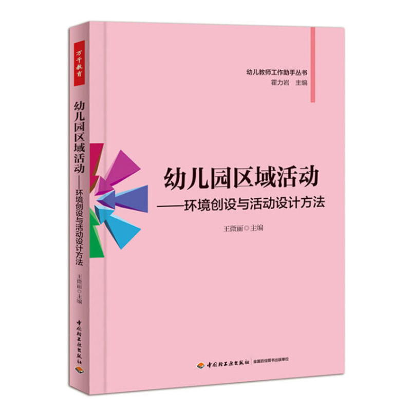 [正版]全套7册万千教育幼儿园区域活动材料生活艺术语言数学区设计与评价幼教教师学前幼师专业类教研教案3到6岁发展指南山香高清大图