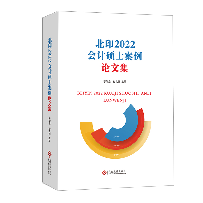 醉染图书北印2022会计硕士案例集9787514573高清大图