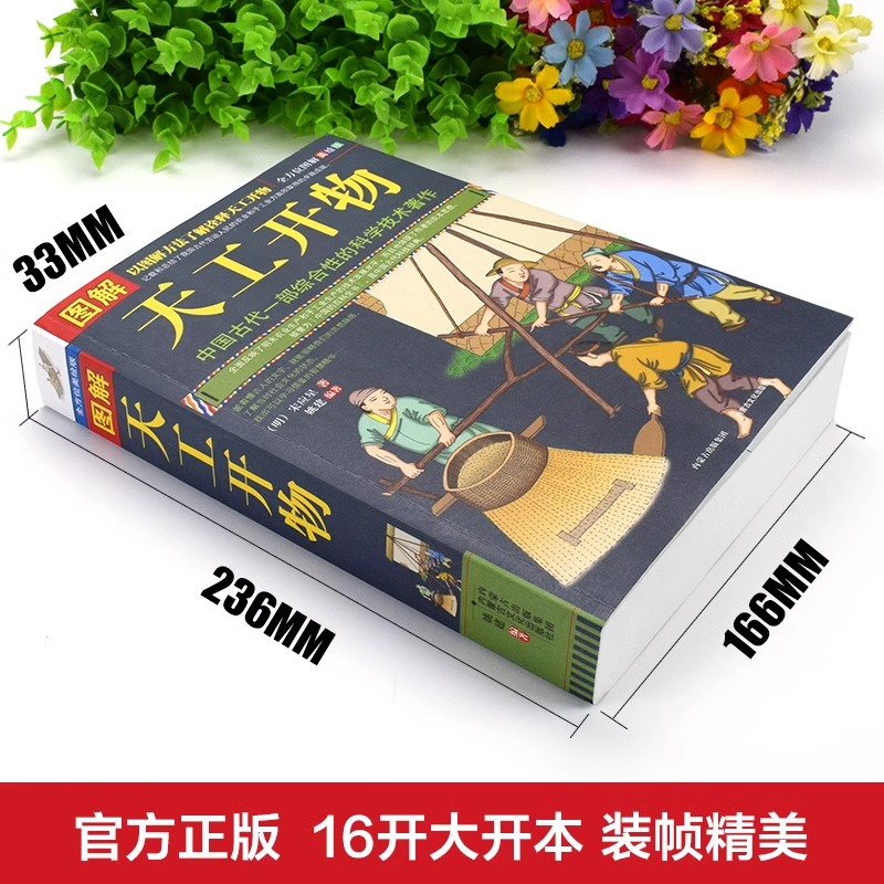 [单册]图解天工开物 [正版] 图解天工开物宋应星著 完整版原版中国古代一部综合性的科学技术著作原著文白对照古代农业种植高清大图