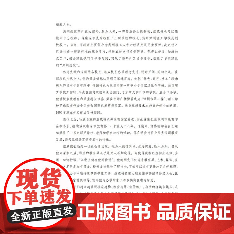 做人做事做教育我在深圳三十年 上海教育出版社汪继威著教育生涯自传回忆录特区教育史经典教育事例打破名校迷开拓办学视野高清大图