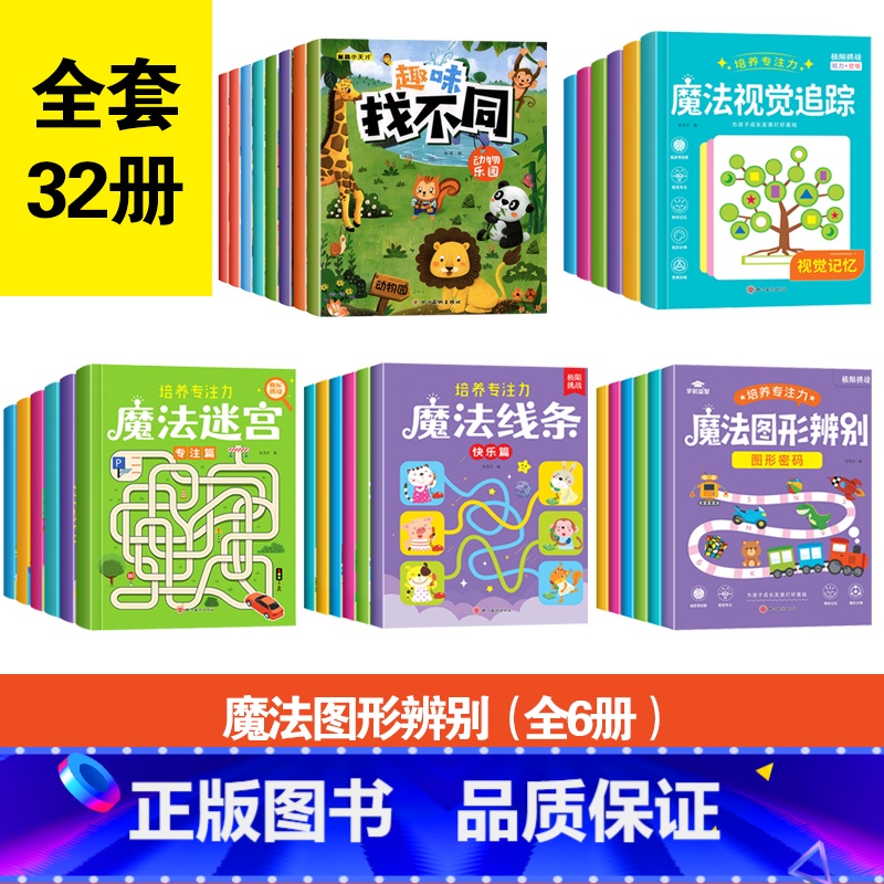 [全套32本 培养专注力]魔法线条+魔法图形辨别+魔法迷宫+魔法视觉追踪+趣味找不同 [正版]魔法线条儿童专注力训练神器