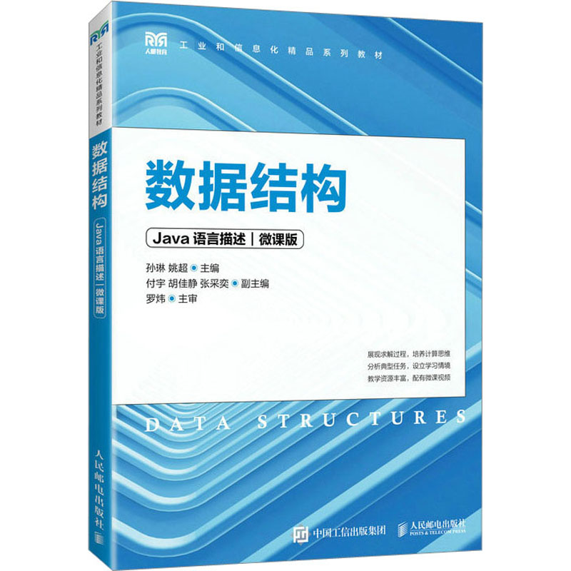 [M]数据结构 Java语言描述 微课版-9787115611123高清大图