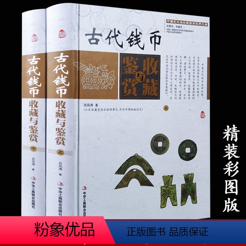 【正版】古代钱币收藏与鉴赏(彩图版精装全2卷)中国艺术品收藏鉴赏实用大典钱币的收藏投资鉴定保养钱币历史知识入门书籍