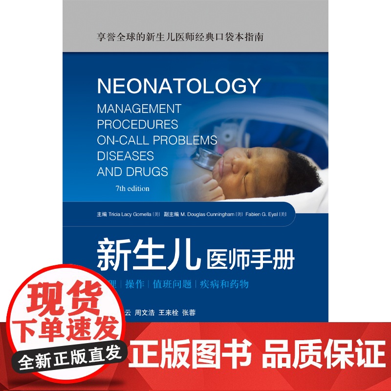 新生儿医师手册 曹云 新生儿医师经典口袋本指南疾病和药物儿童保健学儿科住院医师手册儿科疾病诊疗指南实用新生儿科学高清大图