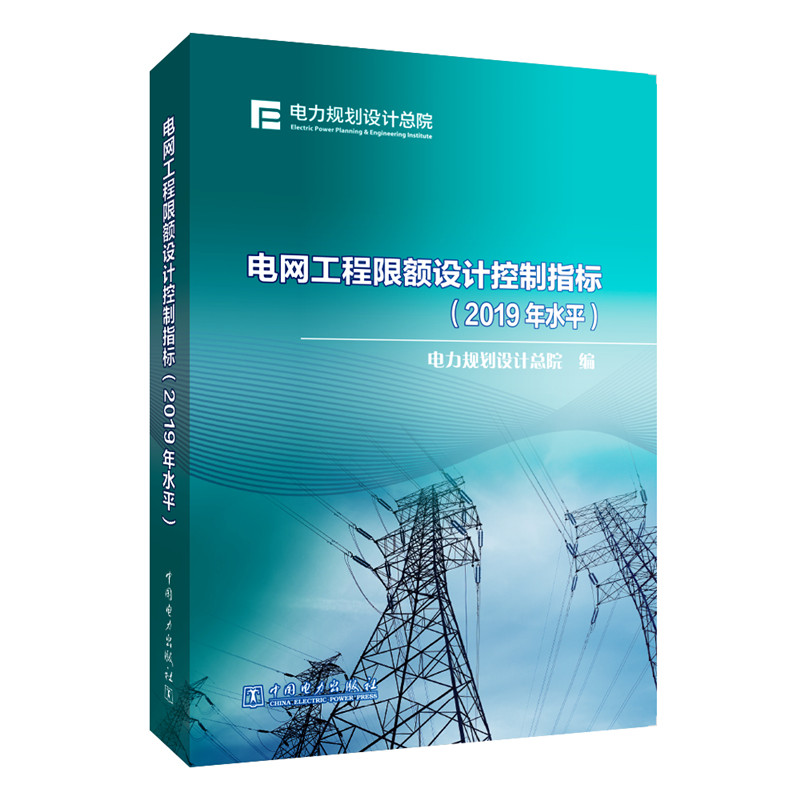 正版新书】电网工程限额设计控制指标(2019年水平)电力规划设计总
