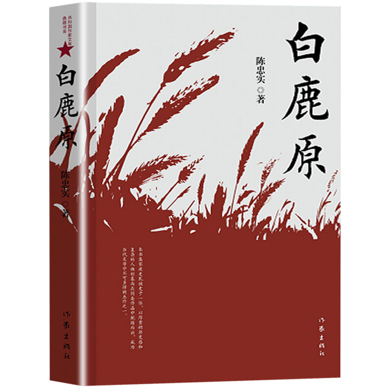[醉染正版]正版 白鹿原书陈忠实著 典藏版无删减完结茅盾文学奖得者纪念出版20周年爱情现当代农村青春文学小说书籍高清大图