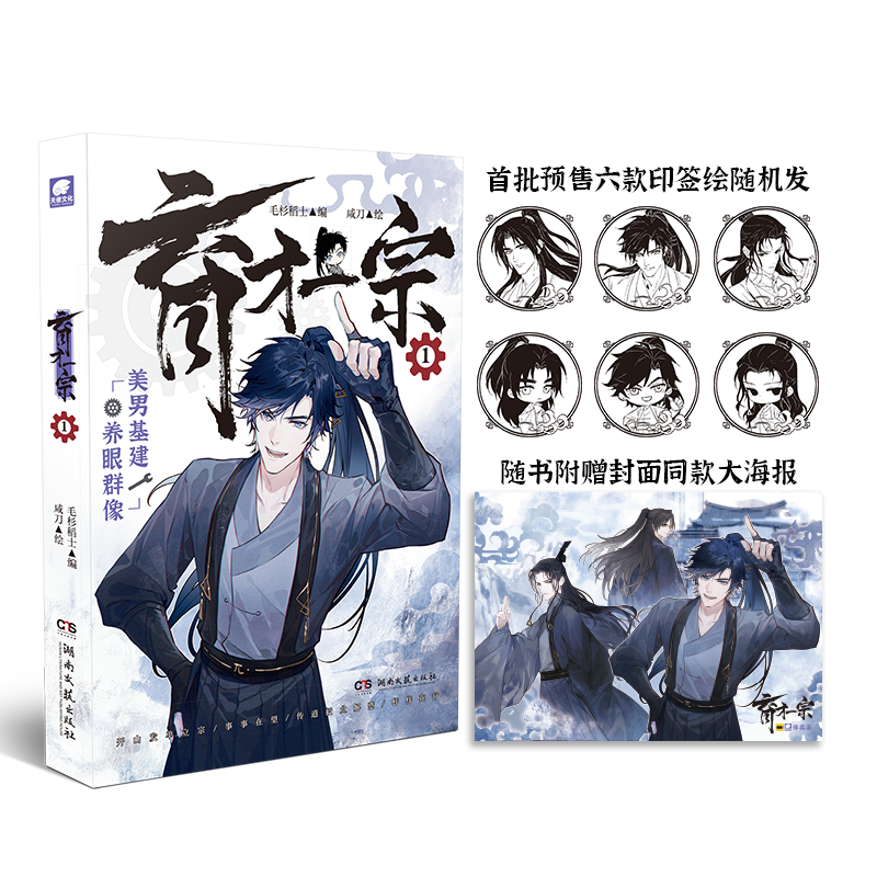 [正版]印签绘版育才一宗1 毛杉稻士编咸刀绘 网络原名《育才仙宗》快看哔哩哔哩高分佳作 群像修真 原创剧情 高口碑玄幻高清大图