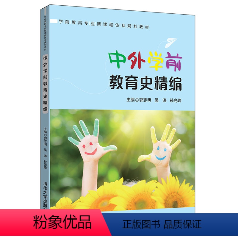 [正版]中外学前教育史编 学前教育发生发展及演变的历史进程 教育学专业学生的课外阅读书 在职幼儿园教师的自修研读书籍