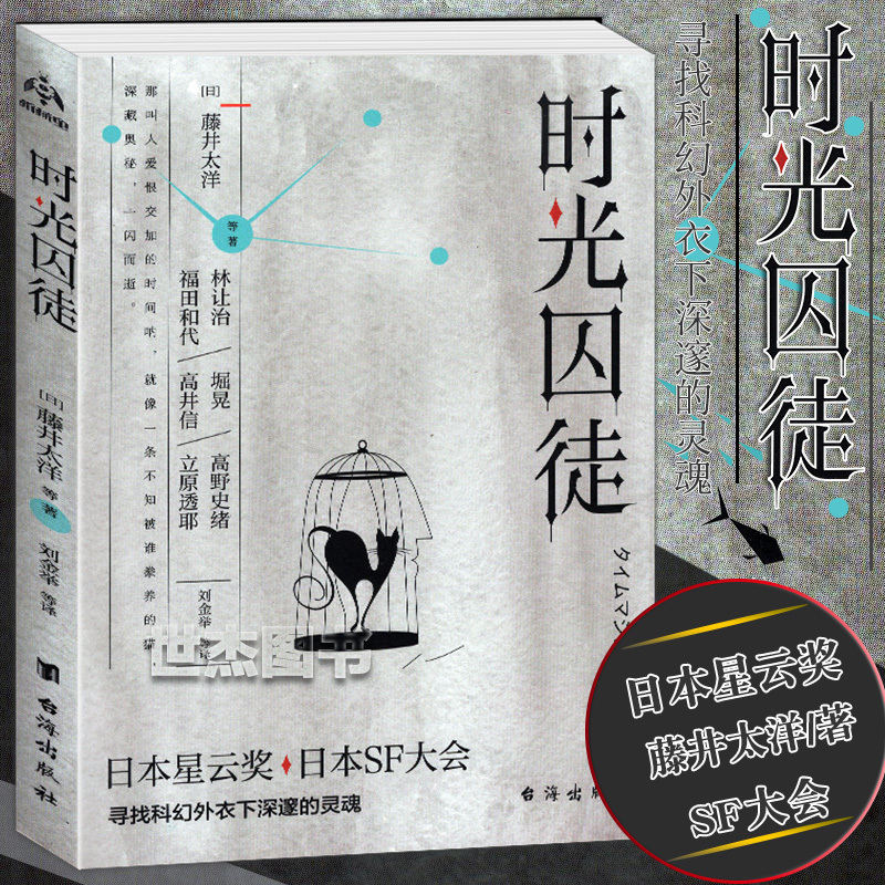 质量保证正版 时光囚徒 滕井泰洋等著日本星云奖获奖小说科幻小说科普外国文学 415 177 528 272 藤井太洋著 摘要书评在线阅读 苏宁易购图书
