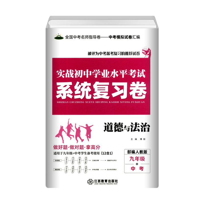 [正版]2021芝麻星球实战初中学业水平考试系统复习卷道法人教版 备考七八九年级中考适用 初三中考道法考试衡水重点中学