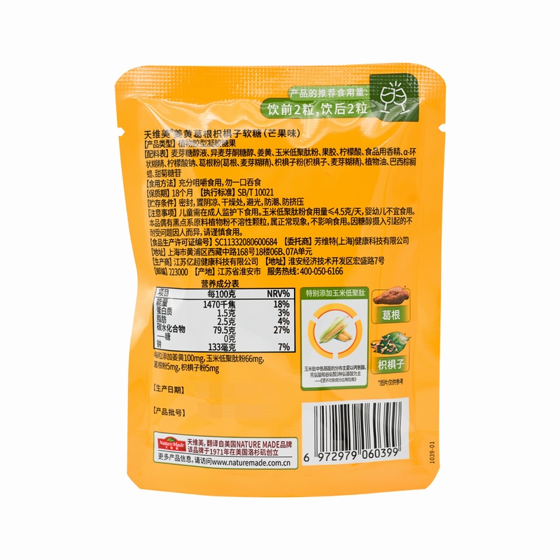 天维美姜黄葛根枳椇子软糖(芒果味)120g(3g*40粒)高清大图