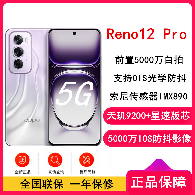OPPO Reno12 Pro 银幻紫 16GB+256GB 天玑9200+星速版芯 80W超级闪充 0IS光学防抖 5G手机