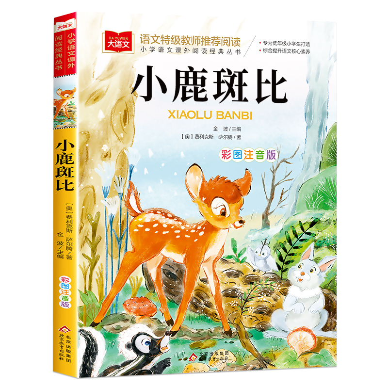 小鹿斑比 [正版]小鹿斑比彩图注音版大语文--小学语文课外阅读经典丛书 低年级小学生课外书一二年级睡前故事书儿童文学名著