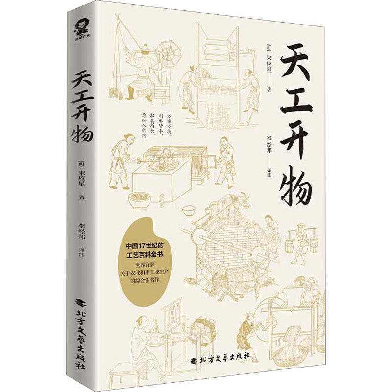 [正版]天工开物 北方文艺出版社 [明]宋应星 著 李经邦 译 中国文化/民俗高清大图