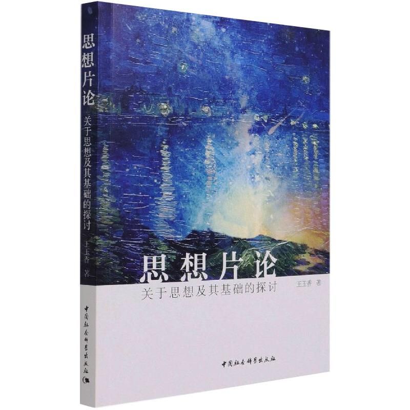 醉染图书思想片论:关于思想及其基础的探讨9787520378970高清大图