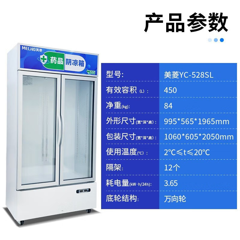 美菱(MELING) YC-528SL药品阴凉柜医用冷藏柜风冷医用冰箱GSP认证药品柜商用展示柜2-20℃ 双门450.