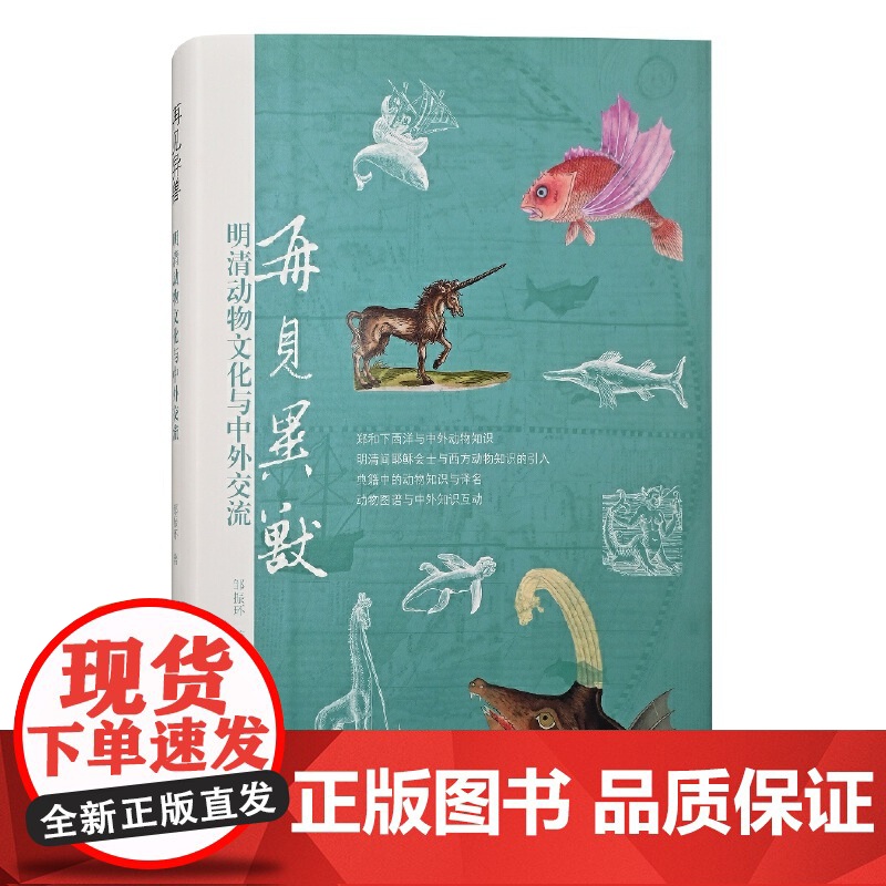 再见异兽:明清动物文化与中外交流高清大图
