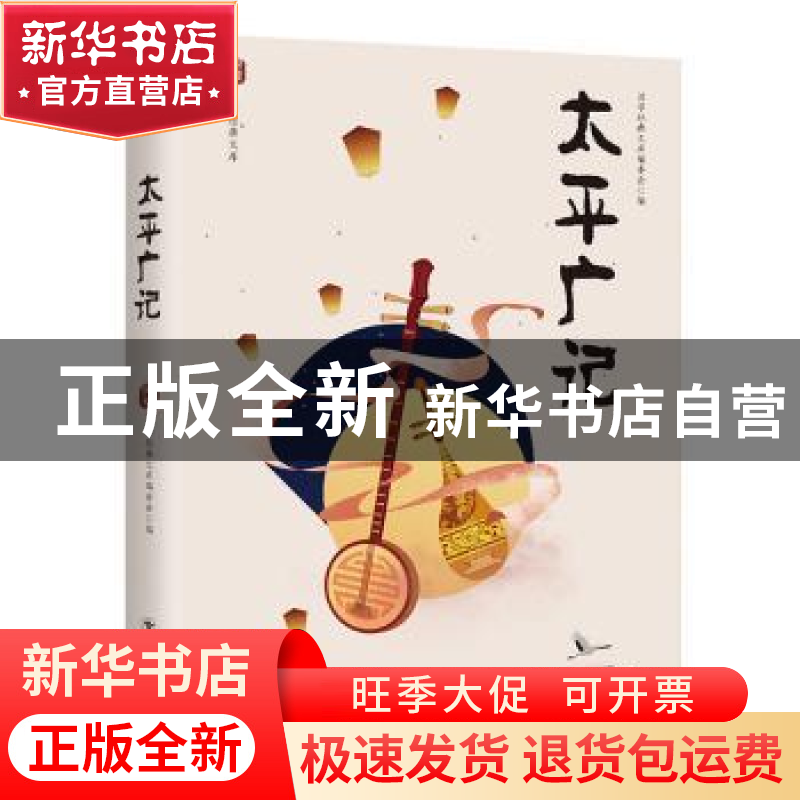 正版 太平广记 国学经典文库编委会编 四川美术出版社 9787541077高清大图