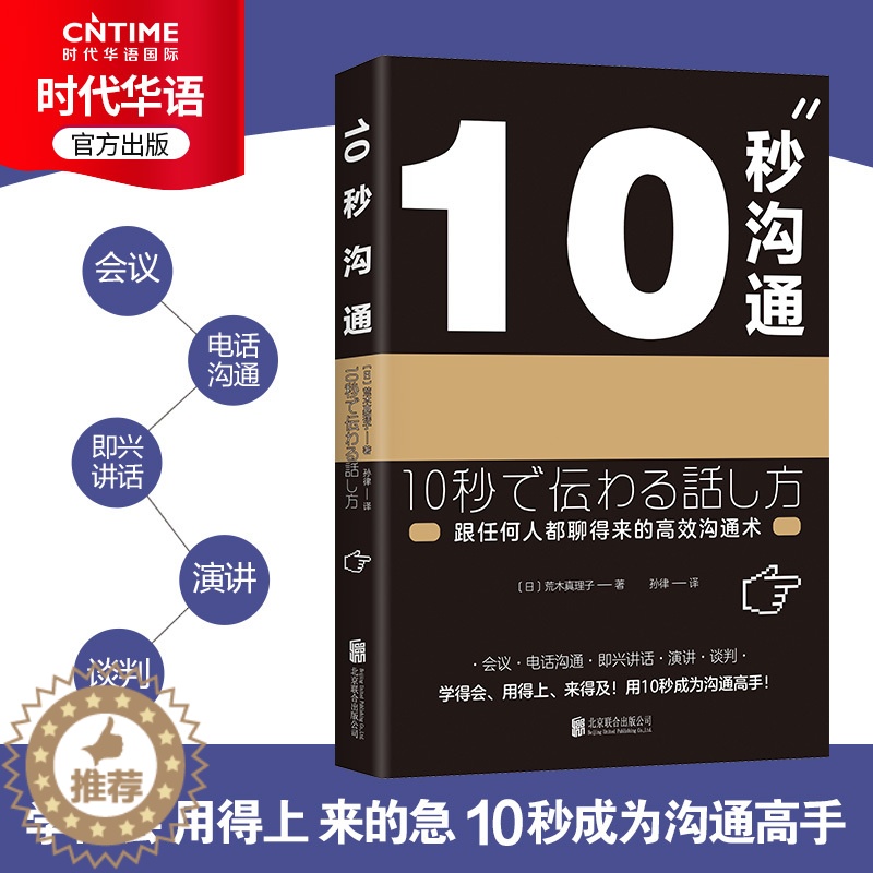 【醉染正版】10秒沟通 跟任何人都聊得来的沟通术 人际交往 口才演讲沟通术 10秒沟通=好好说话+别输在不会表达上 职场