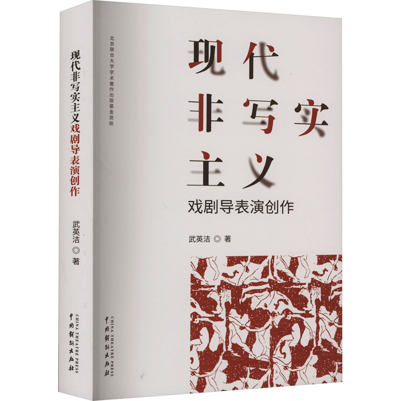 醉染图书现代非写实主义戏剧导表演创作9787104053330高清大图
