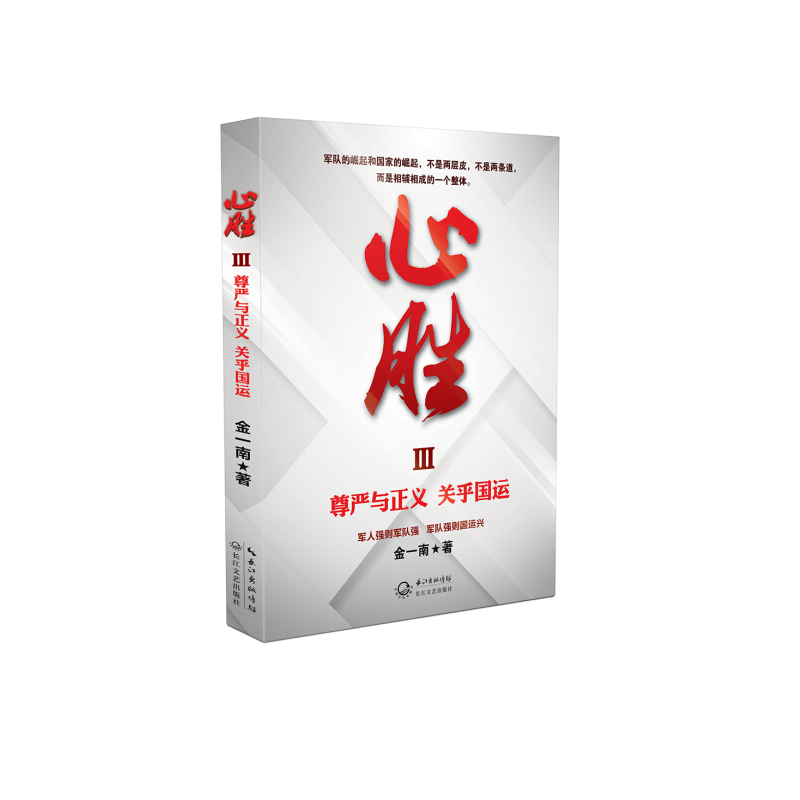 心胜3—尊严与正义 关乎国运