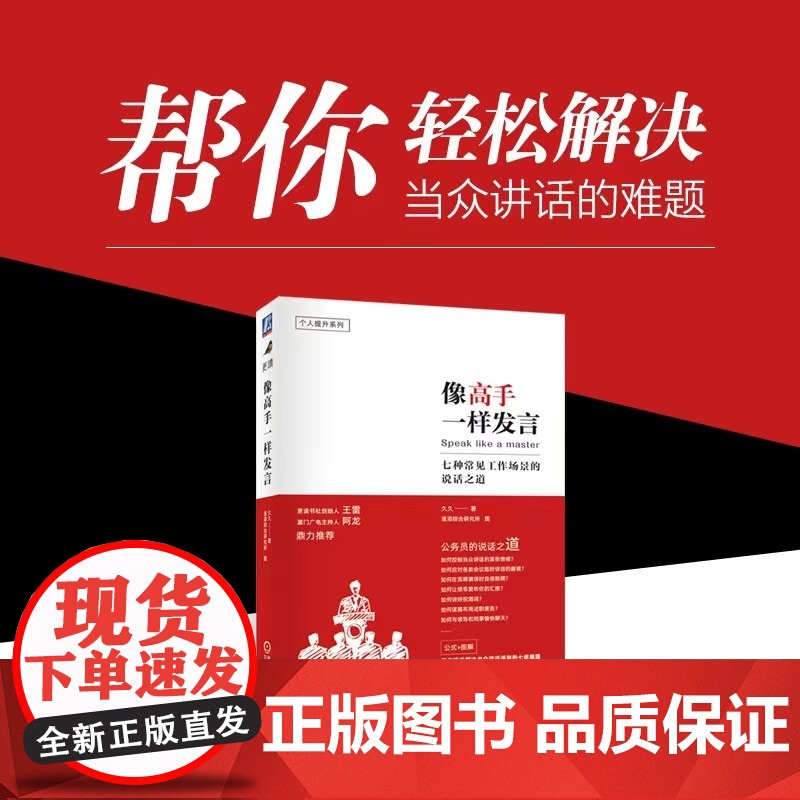 像高手一样发言 七种常见工作场景的说话之道 公务员(体制内)的说话之道 公式+图解 解决当众讲话的七类难题 机械高清大图