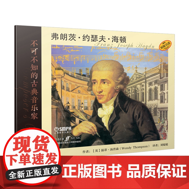 不可不知的古典音乐家——弗朗茨·约瑟夫·海顿 上海音乐出版社 正版书籍高清大图