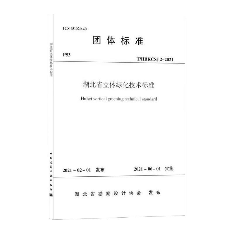湖北省立体绿化技术标准T/HBKCSJ 2-2019/团体标准