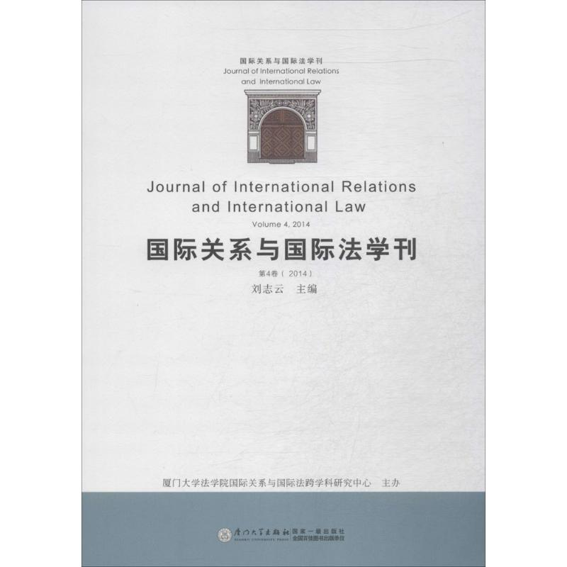 【M】国际关系与国际法学刊2014-9787561551677
