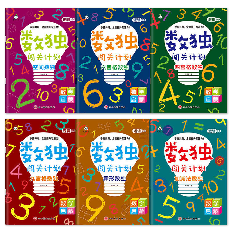 全套6册-数独闯关计划 [正版]全套6册数独书闯关计划四宫格六宫格九宫格空间异形加减法数独幼儿园宝宝逻辑思维训练益智游戏高清大图
