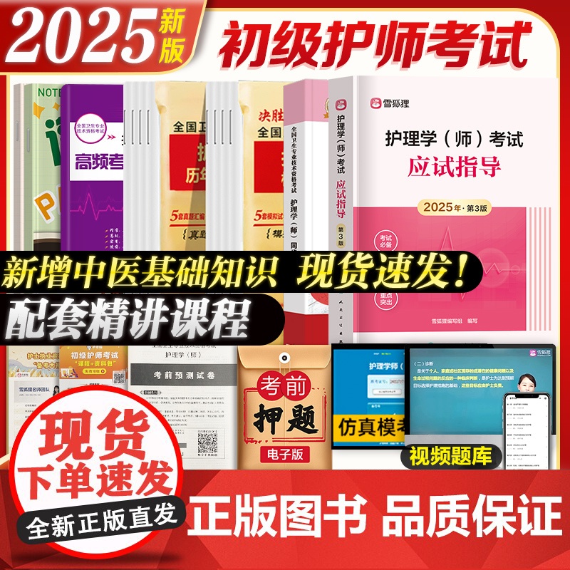 2025初级护师应试指导教材章节习题历年真题模拟试卷护师资格考试人民卫生出版社2024轻松过随身记雪狐狸护理学师高清大图