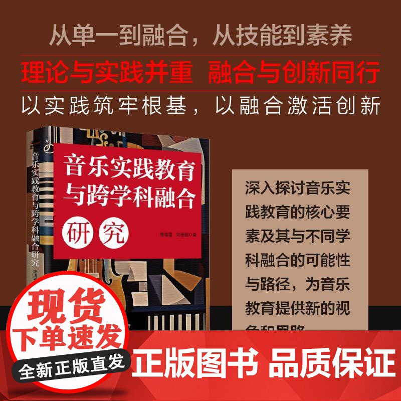 音乐实践教育与跨学科融合研究 音乐教育音乐实践跨学科融合教育综合化教育自然科学生物艺术计算机高清大图