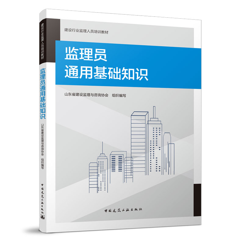 正版新书]监理员通用基础知识山东省建设监理与咨询协会组织编写高清大图