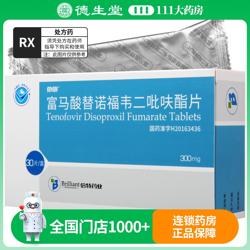 倍信 富马酸替诺福韦二吡呋酯片 300mg*30片/盒