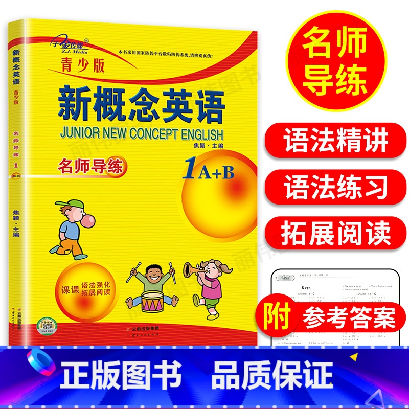 【正版】子金传媒新概念英语青少版1A1B名师导练新概念英语青少版1ab习题大全课课语法精讲精练拓展阅读新概念英语阅读理