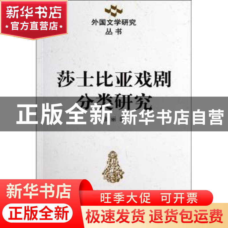 正版 莎士比亚戏剧分类研究 张丽 中国社会科学出版社 9787500481高清大图