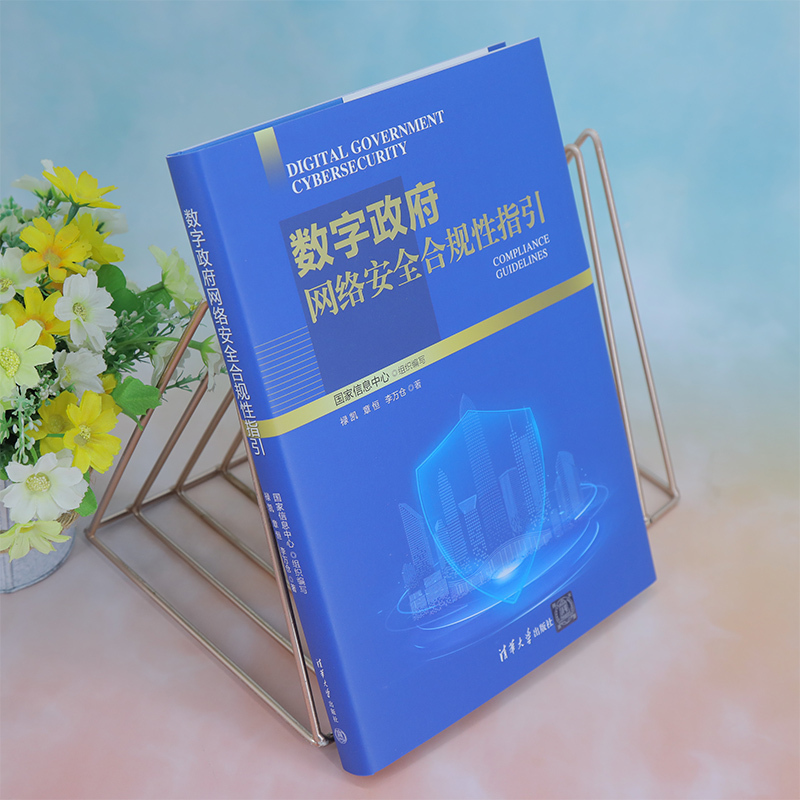 理科 [正版]新书 数字政府网络安全合规性指引 禄 凯、 章 恒、 李万仓 电子政务-网络安全-研究-中国